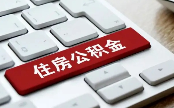 资阳住房公积金提取需要什么条件（资阳住房公积金领取需要什么资料）